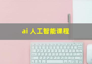 ai 人工智能课程